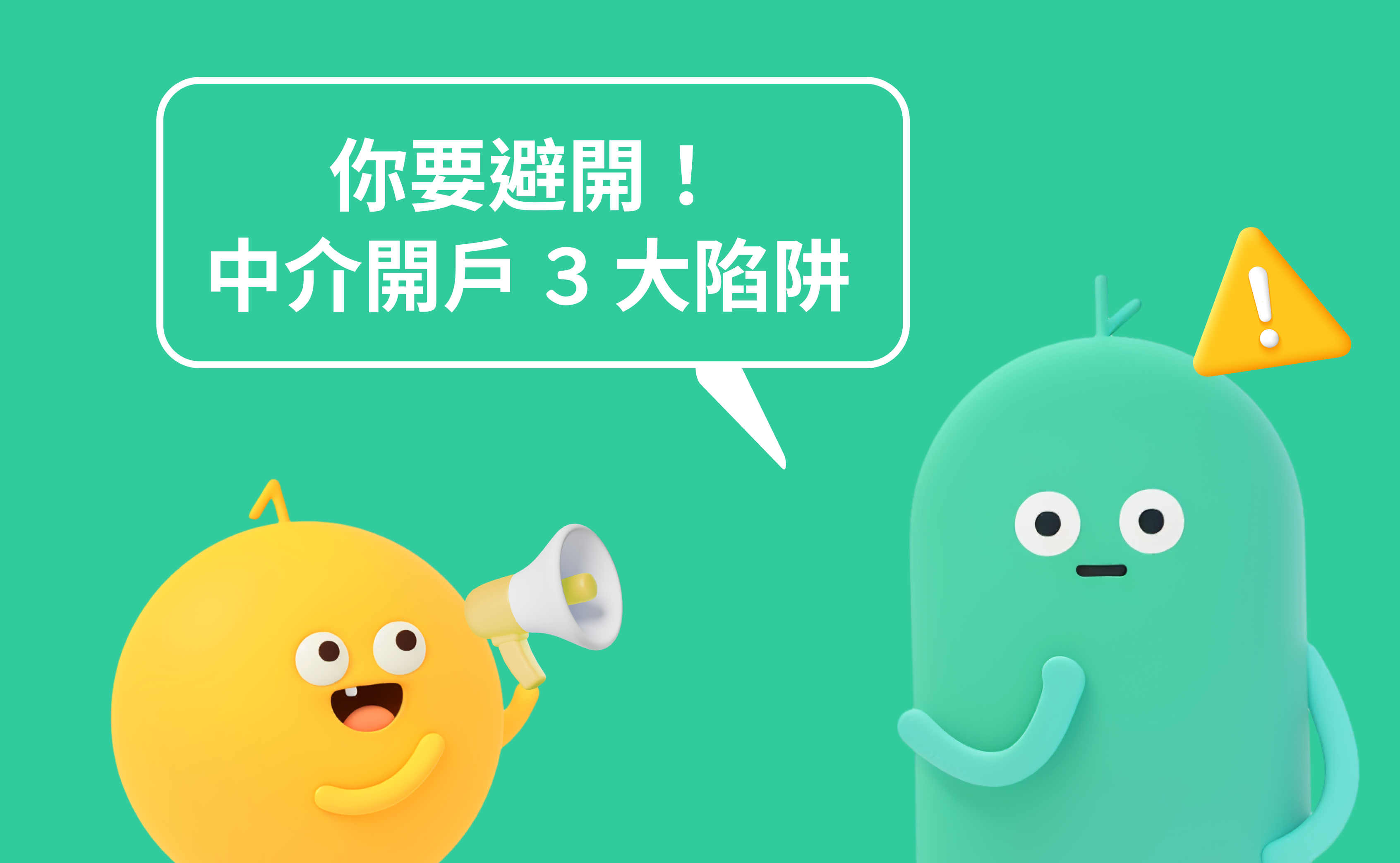【ZA Bank】開立 ZA Bank 銀行戶口前須知：提防三大陷阱 🚩